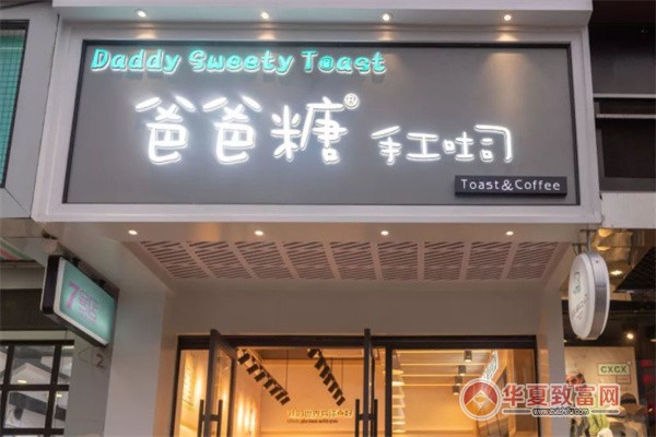 爸爸糖手工吐司加盟